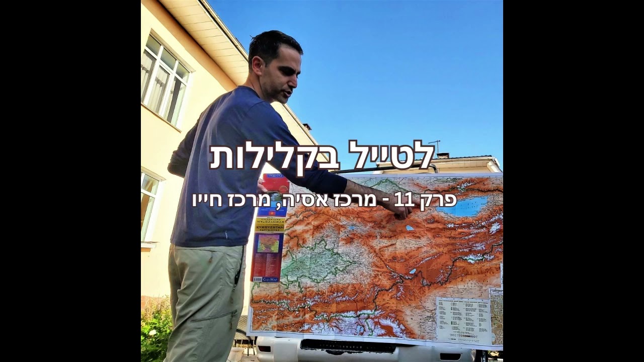 פרק 11 - מרכז אסיה, מרכז חייו - גיל סדגת