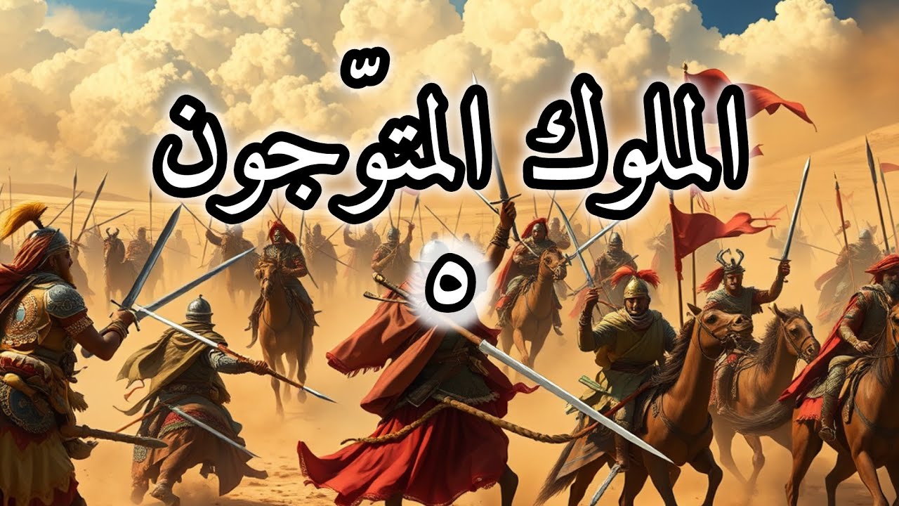 الملوك المتوّجون ( الحلقة الخامسة )