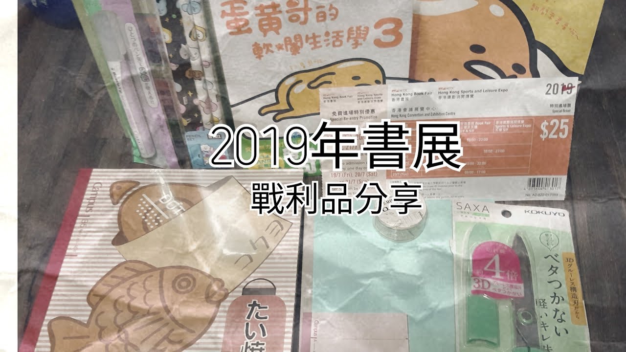 【香港2019書展 】｜文房具HAUL ｜用$100買文具⁉️限定文具⁉️文具控必看| 2019年書展戰利品分享－蛋黃哥雜誌 Kokuyo 文具 |
