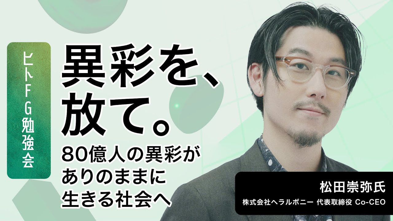 ヘラルボニーの挑戦【松田 崇弥（株式会社ヘラルボニー 代表取締役Co-CEO）】