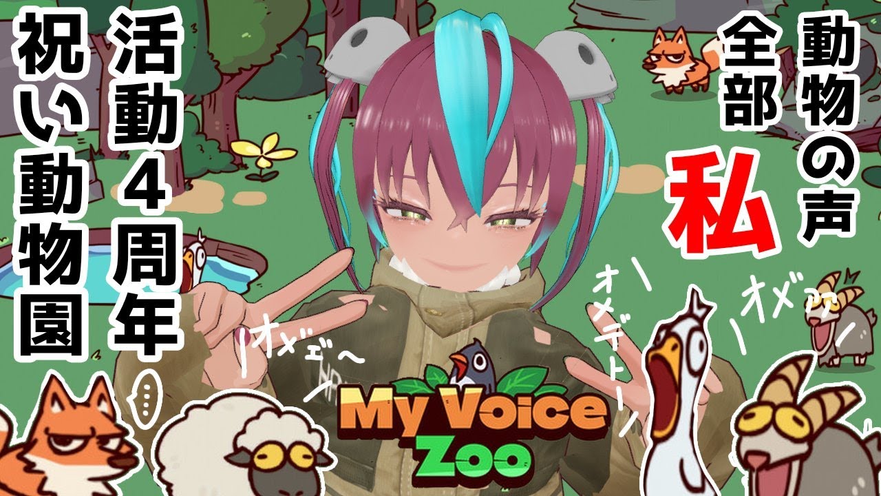 【4周年配信】おまえらと動物たち(全部私)に4周年を祝ってもらおっと！！【MyVoiceZoo】