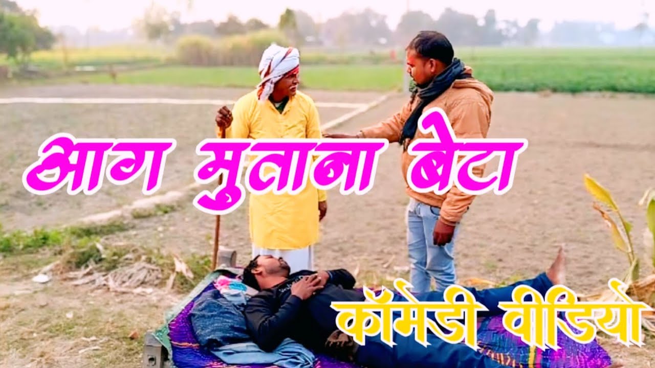 आग मुताना बेटा #कॉमेडी वीडियो गुलाबचंद पटेल मछली शहर जौनपुर 🤪😛😁😄