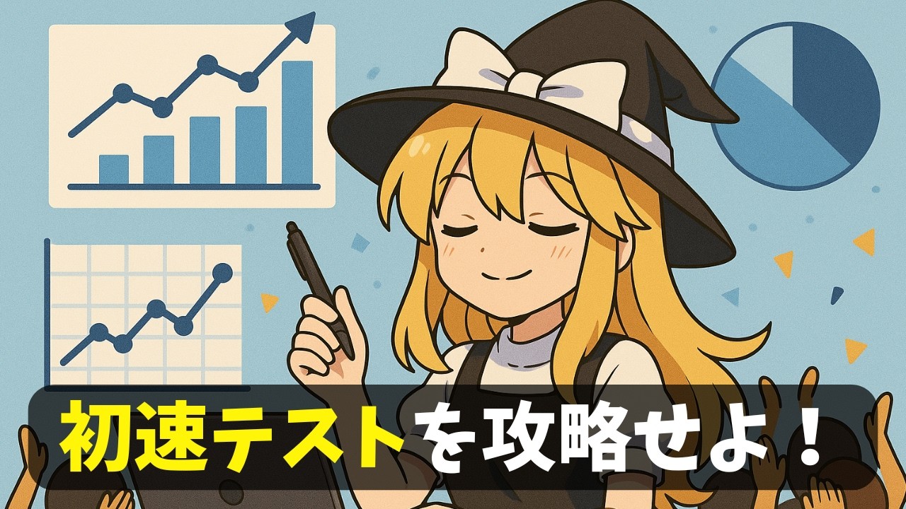 YouTubeの「初速テスト」を解説！「おすすめ」されるために重要な指標の攻略法を教えます【ゆっくりSEO】