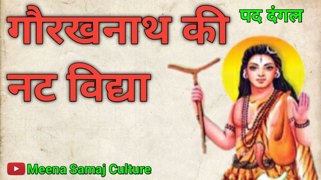 गुरु गोरखनाथ की नट विद्या।पद दंगल।मीना समाज कल्चर।Meena Samaj Culture