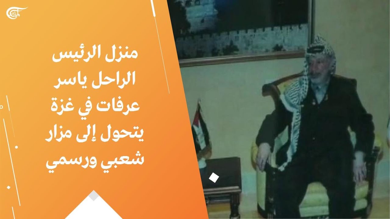 منزل الرئيس الراحل ياسر عرفات في غزة يتحول إلى مزار شعبي ورسمي