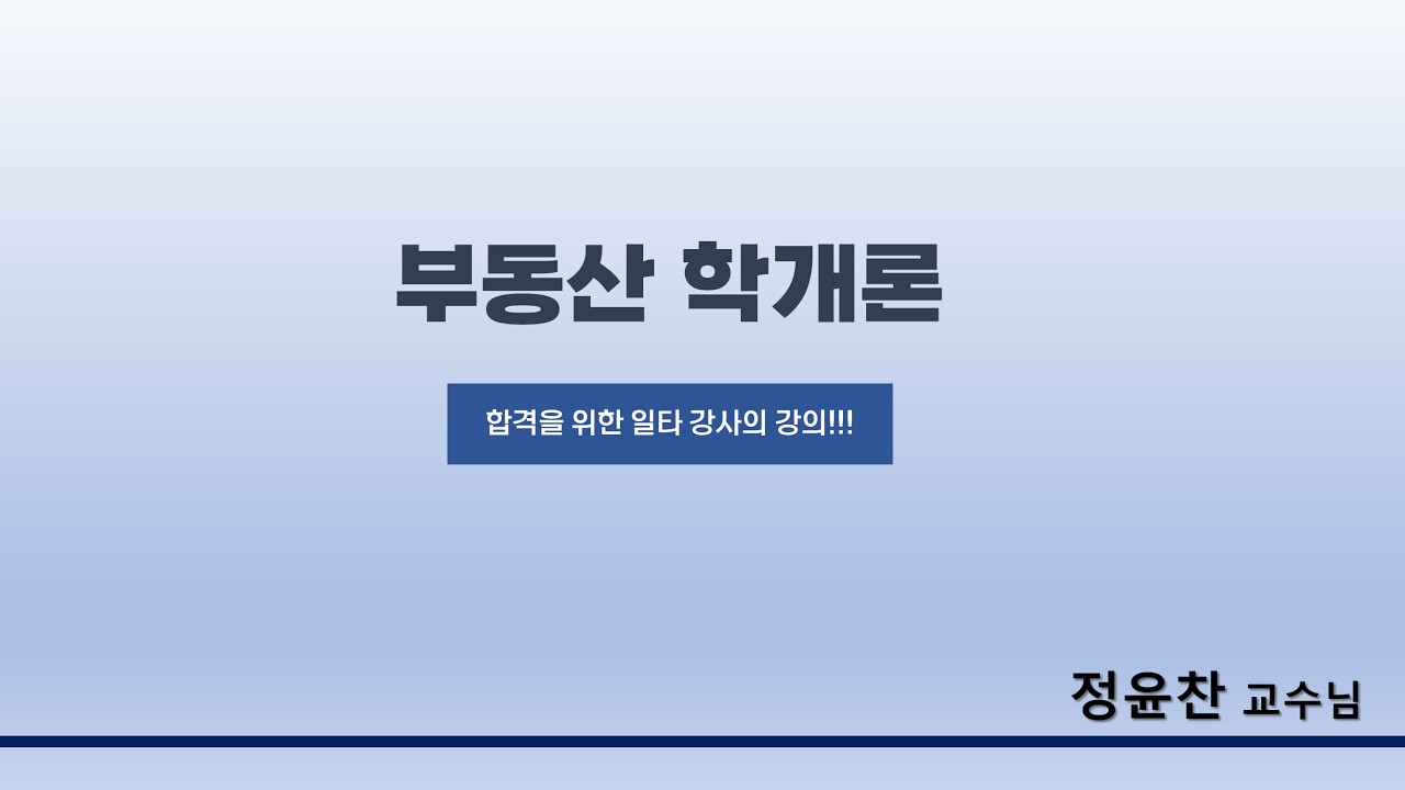 2026년 2월6일 부동산학개론 기초 1강(1)