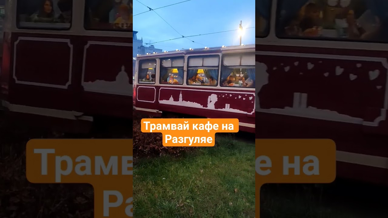 КТМ 5 кафе в Перми #пермь #tram #shorts