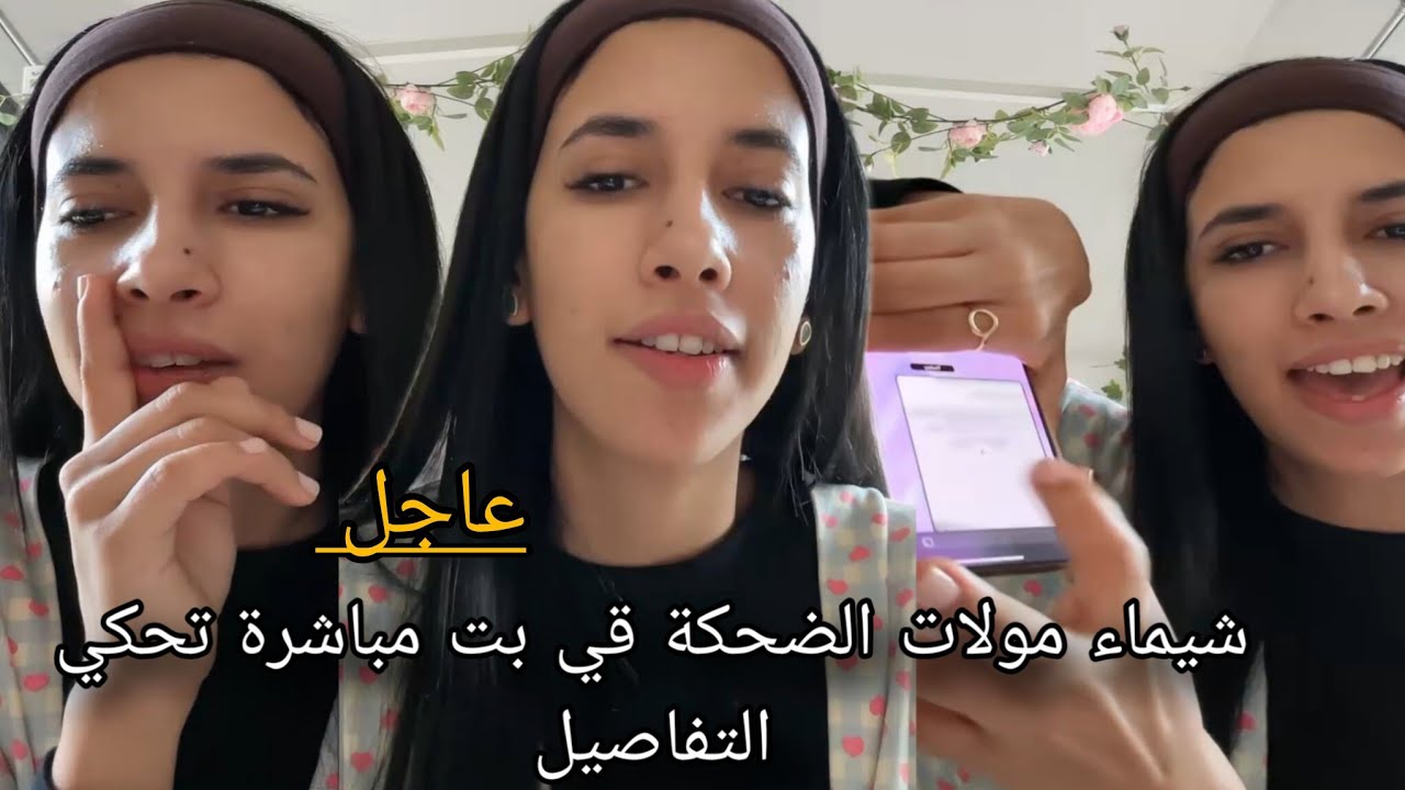 شيماء مولات الضحكة قي بت مباشرة تحكي التفاصيل