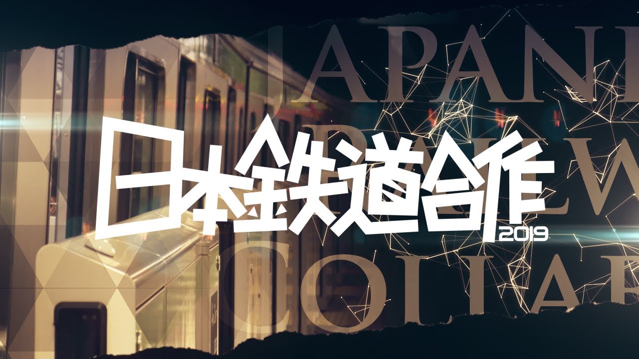 【合作】日本鉄道合作2019