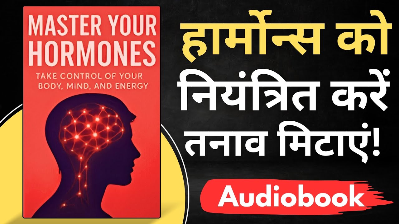 Master Your Hormones (Audiobook) | हार्मोंस को संतुलित करो, चिंता और तनाव मिटाओ | Book Summary Hindi