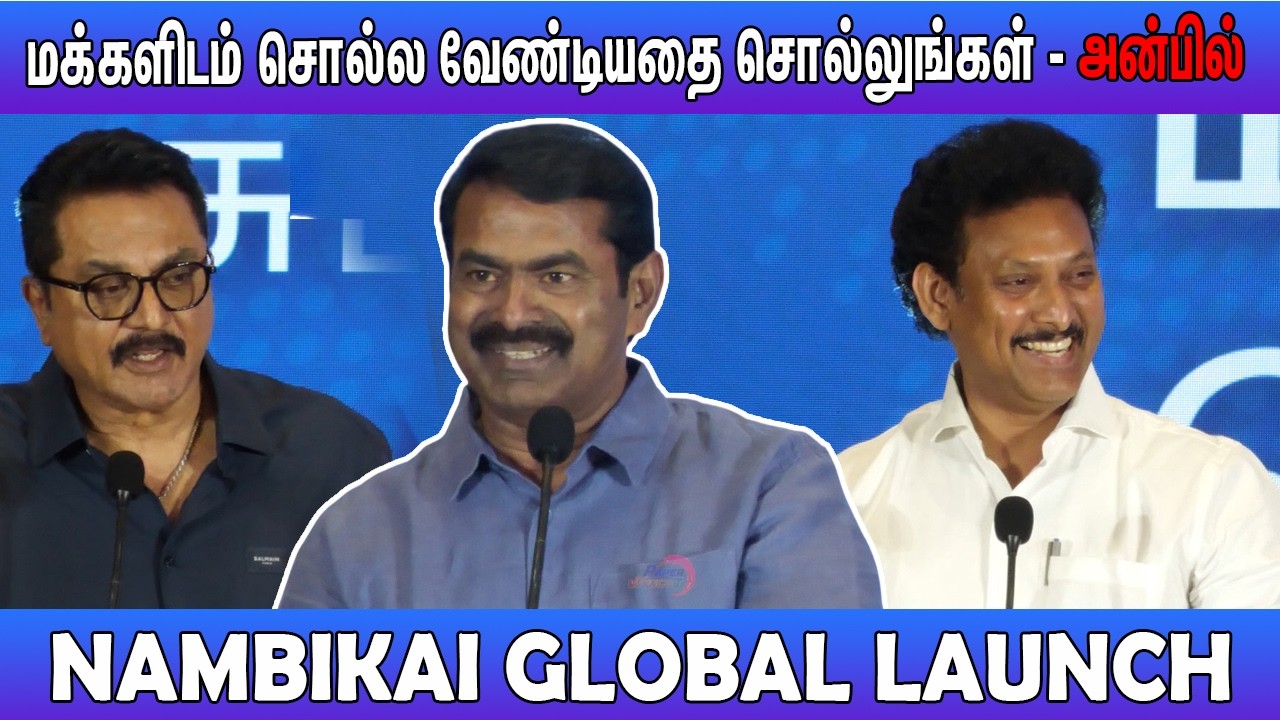 Nambikkai Global Launch | Anbil Magesh Poyyamozhi Speech |Seeman Speech | R.Sarathkumar Speech...