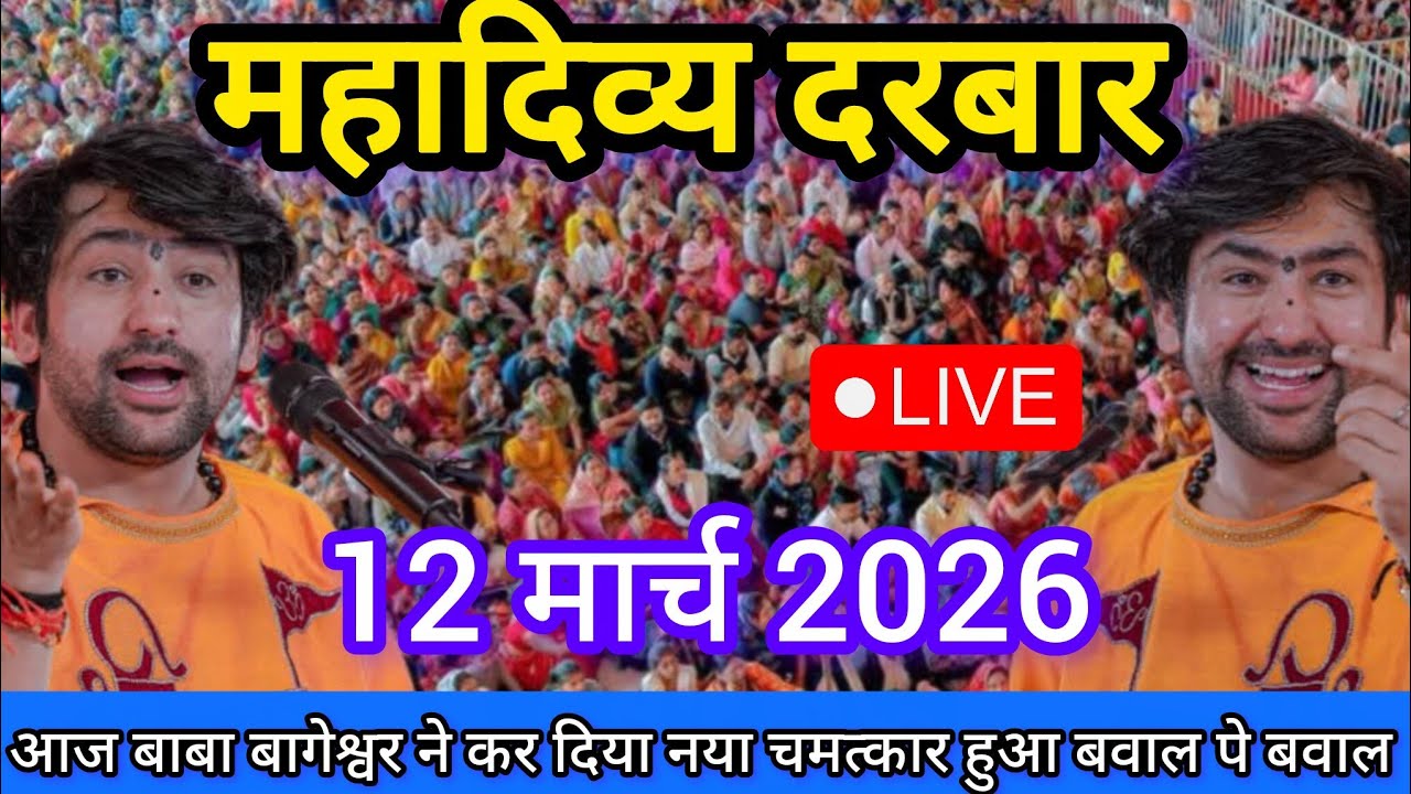 LIVE: Bageshwar Dham Sarkar Divya Darbar | 12 मार्च 2026 | Gadha, Madhya Pradesh