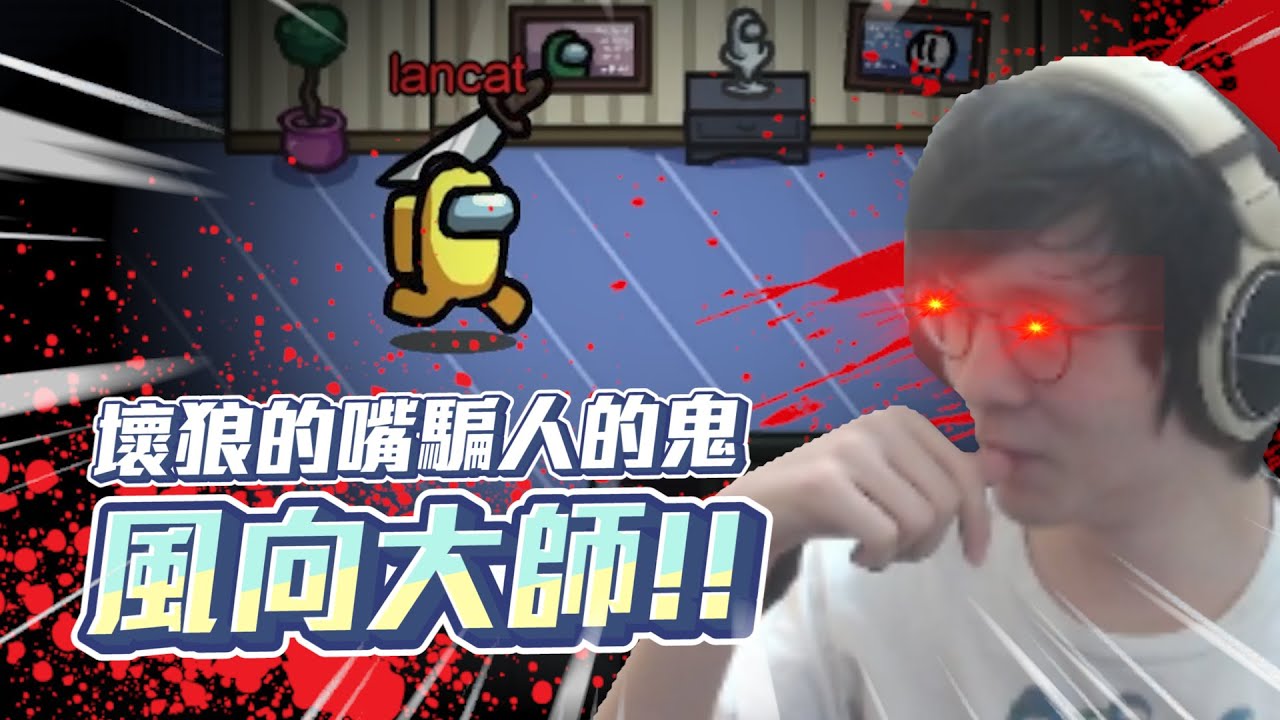 Among Us邏輯混亂！我看到他從會議室跳洞去油房？？//太空狼人殺//懶貓ft.UZRA、A+、Mao毛（CC字幕）