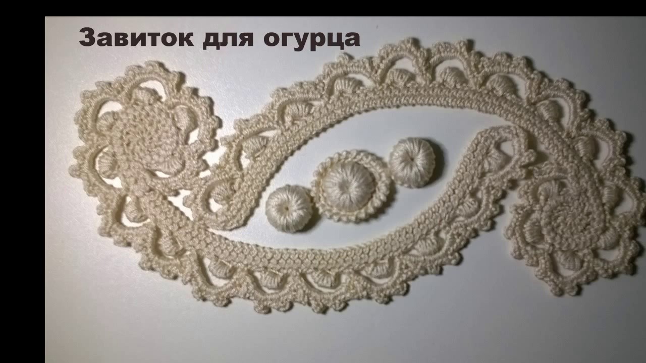 Завиток для огурца