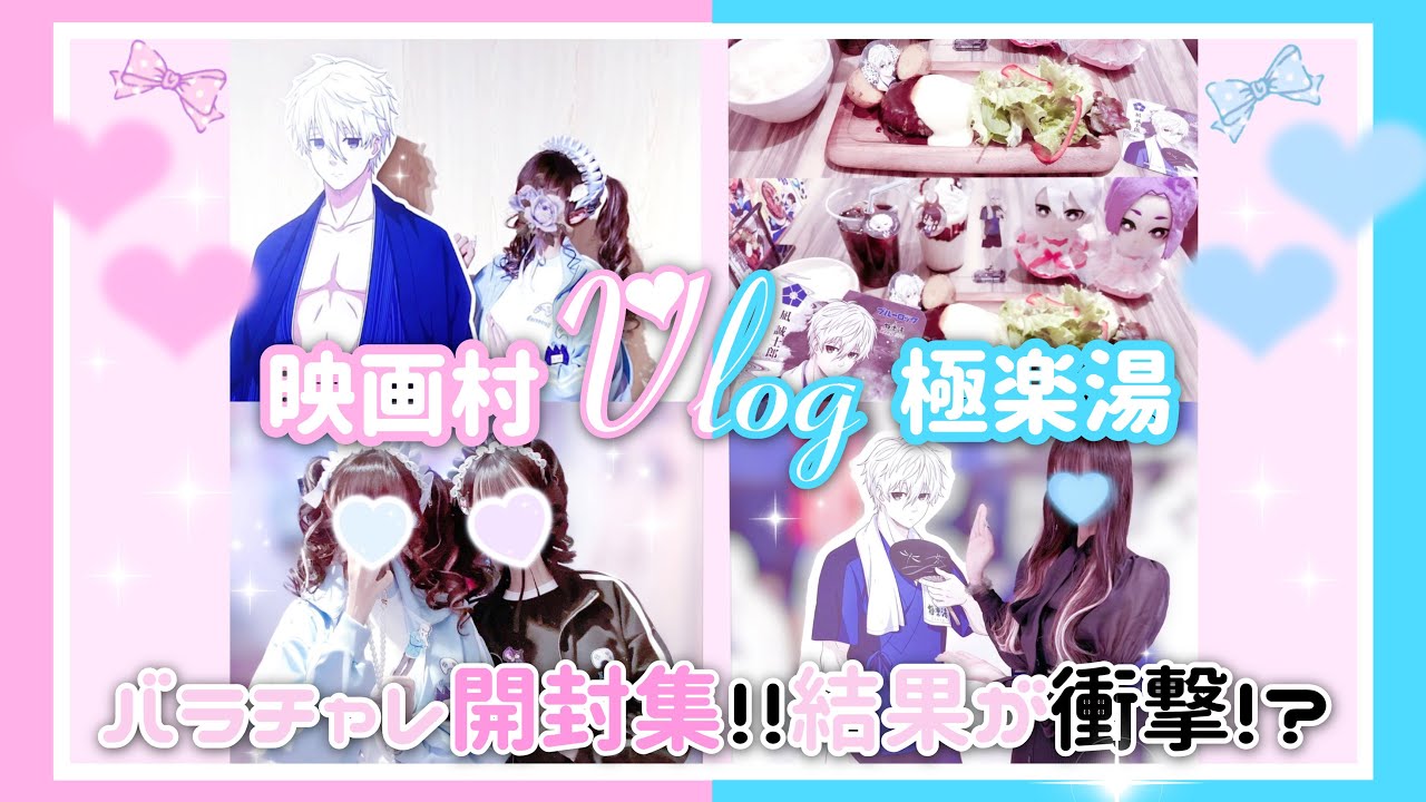 ブルーロック┊ 映画村＆極楽湯コラボ Vlog バラチャレ開封集💞❕結果が衝撃すぎる💥