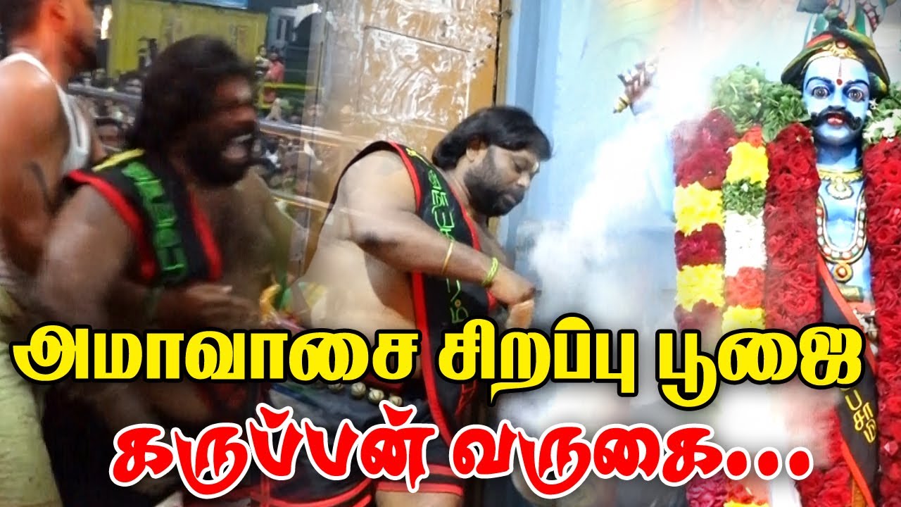 விநாயகபுரம் கருப்பசாமி அமாவாசை சிறப்பு பூஜை !! 24.07.2022