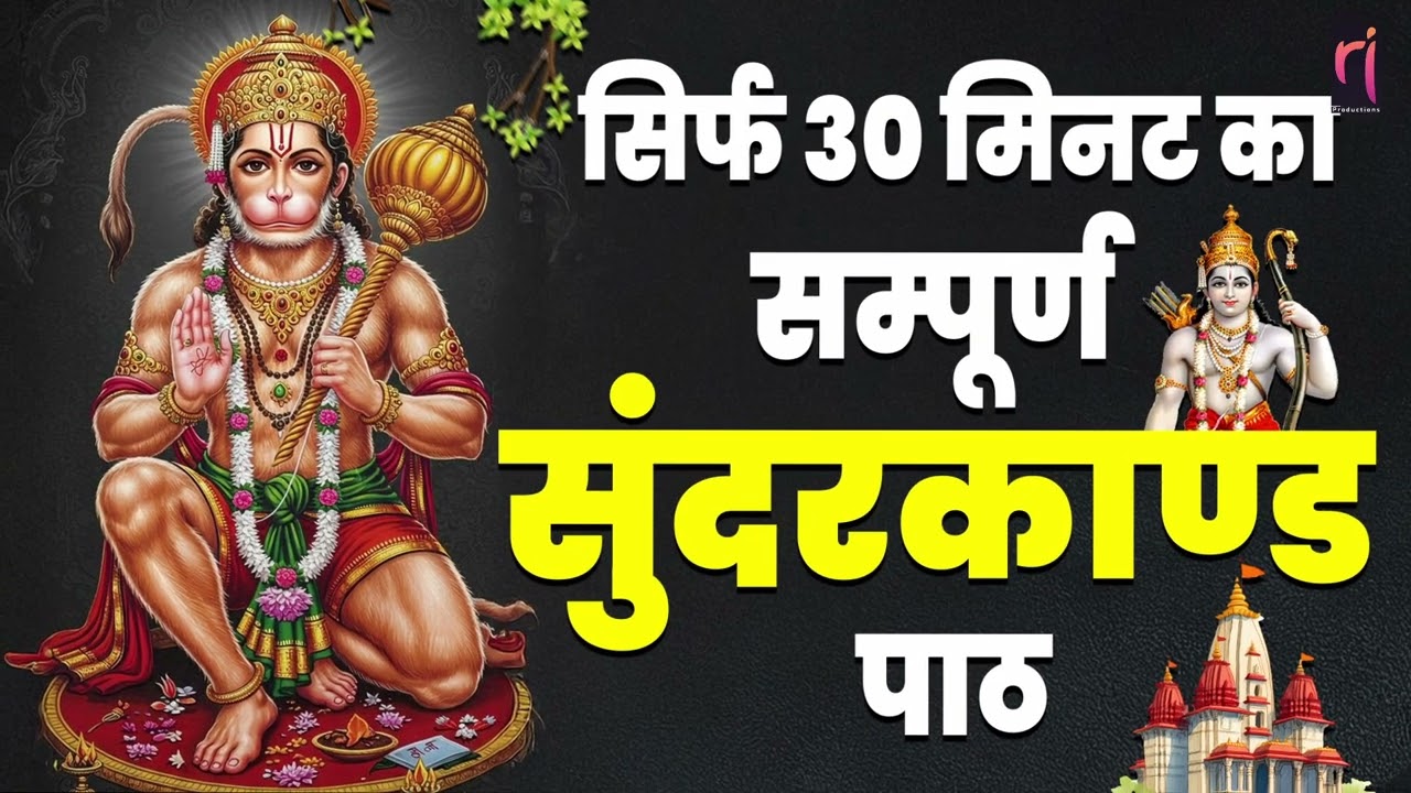 सुन्दरकाण्ड नहीं चमत्कार है ये सुनते ही धनवर्षा शुरू खुद आजमा कर देख लो | Hanuman Sunderkand Path