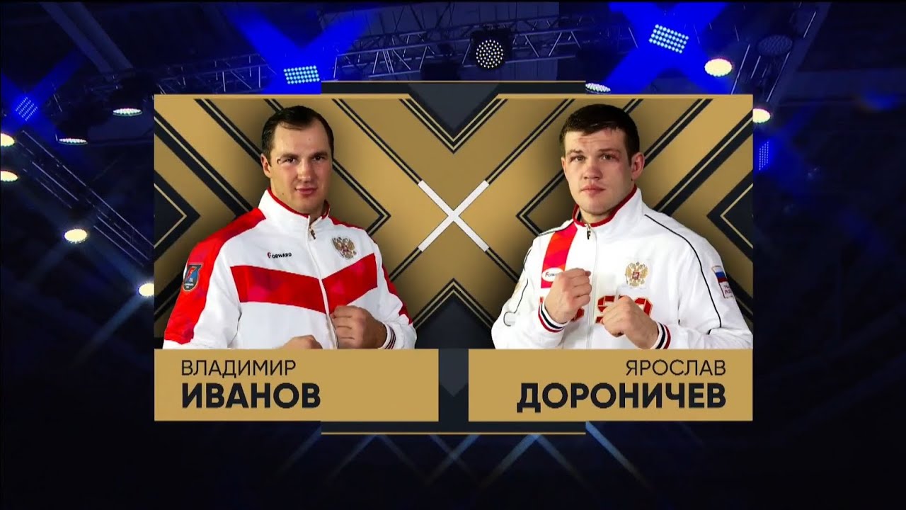 ДОРОНИЧЕВ - ИВАНОВ «Лига Ставок  Чемпионат России по боксу среди мужчин» Оренбург 2020