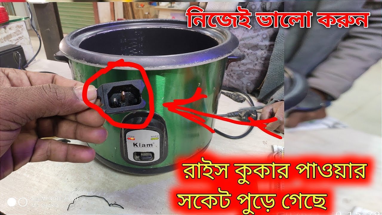 #রাইস কুকার ভালো করা#রাইস কুকারের কোর্ট পুড়ে গেছে সাথে সকেট গলে গেছে ভালো করবেন কি করে রাইসকুকার