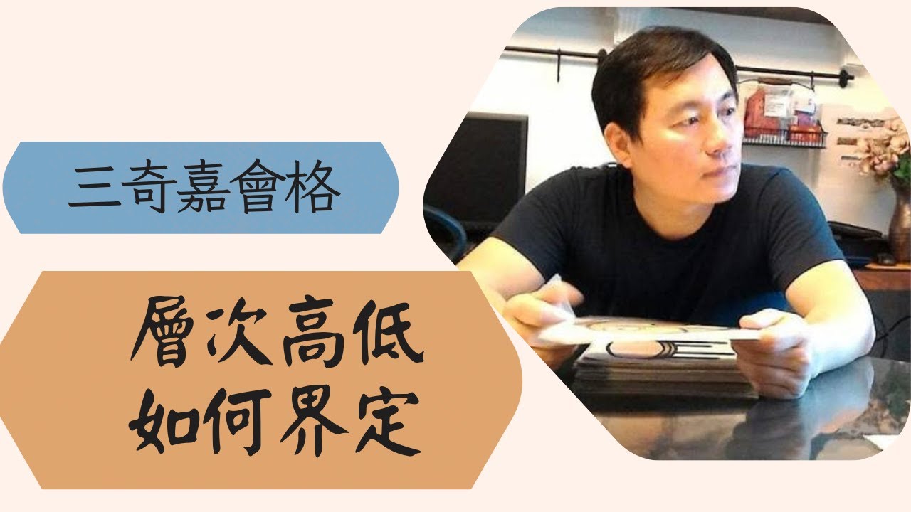 《蔡添逸紫微斗數論命實例》解讀三奇嘉會格層次的高低 |三奇佳會 |紫微斗數格局 |學紫微| 紫微斗數|紫微命理風水