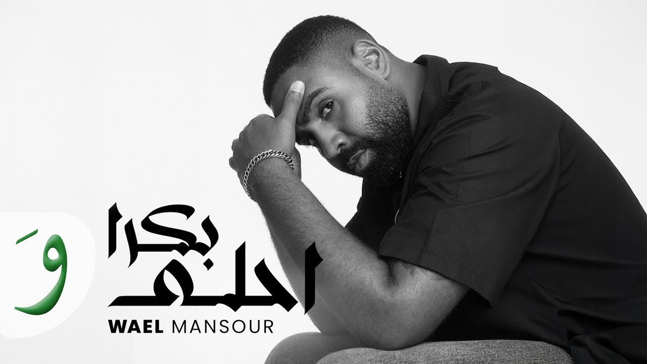 Wael Mansour - Bokra Ahla [Official Music Video] (2025) / وائل منصور - بكرا احلى