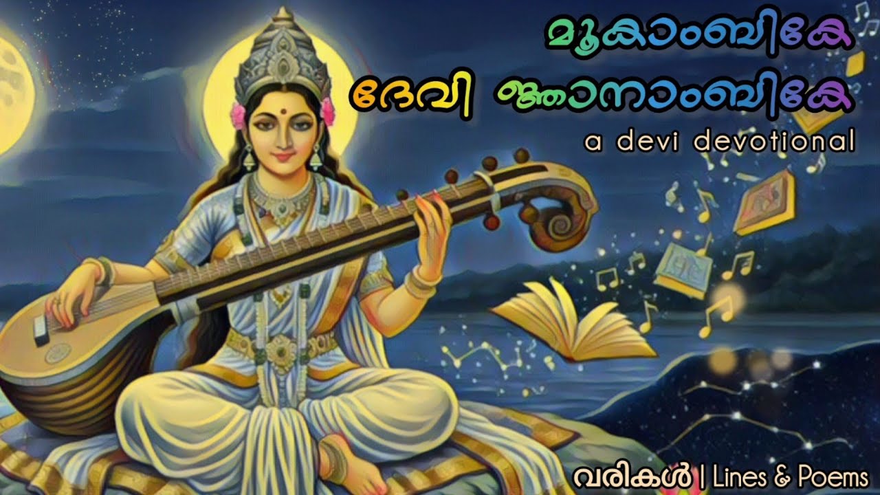 മൂകാംബികേ ദേവി ജ്ഞാനാംബികേ | Mookambika Devi Njaanaambike