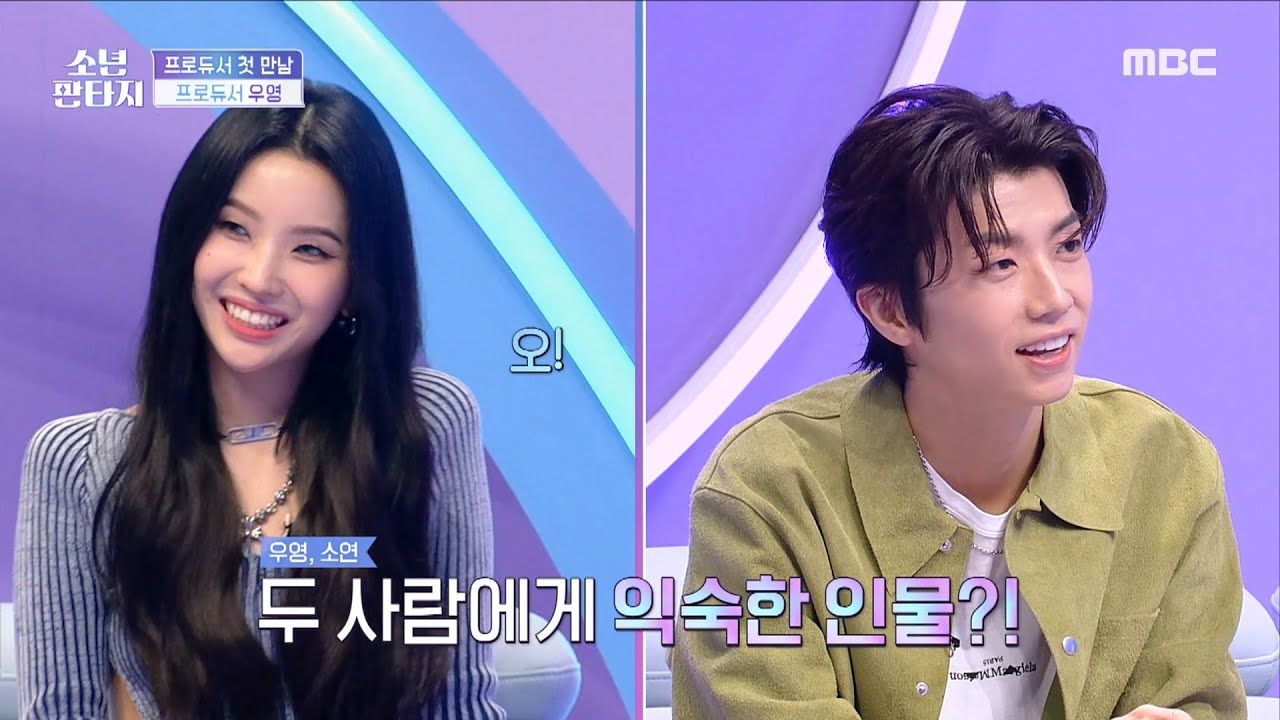 [방과후 설렘2 - 소년판타지] 아이돌 서바이벌 계의 일타강사 전소연과 프로듀서 우영X강승윤X진영의 첫 만남!✨, MBC 230330 방송
