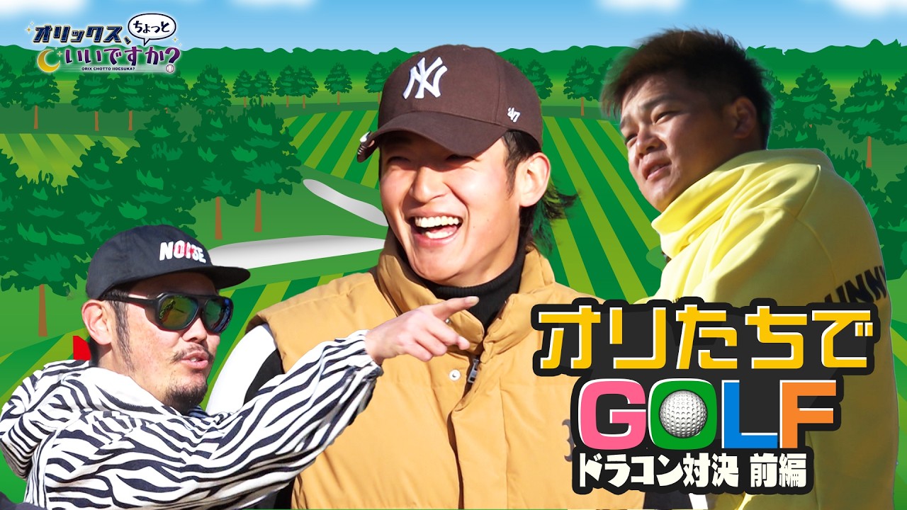 【オリックス、ちょっといいですか？】#32 春季キャンプの休日ゴルフに潜入！白熱のドラコン対決～前編～