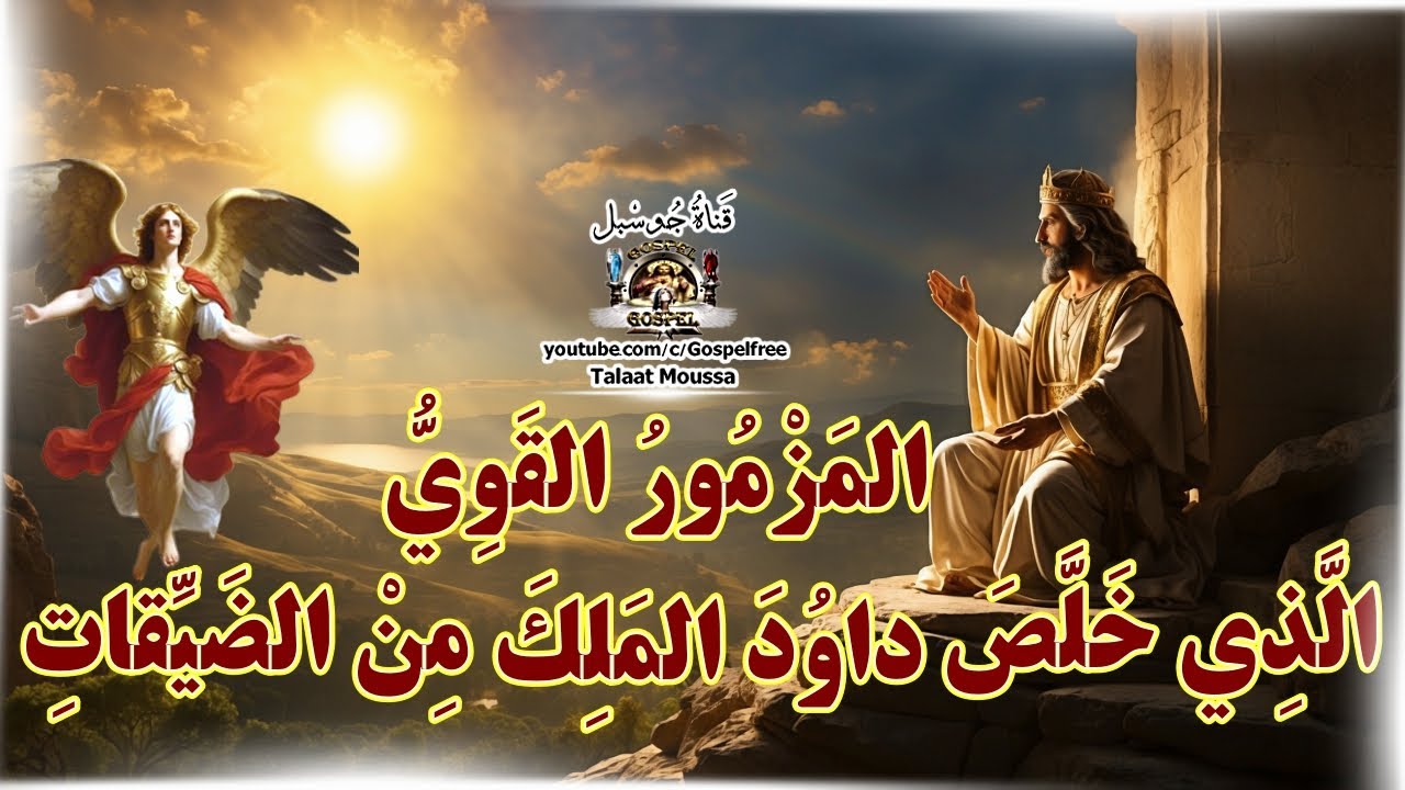 مزمور الخلاص من الضيق لداود الملك | تعزيات روحية من ربنا في الأوقات الصعبة | #جوسبل #قناة_جوسبل
