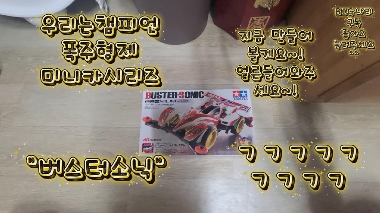 우리는챔피언, 폭주형제 미니카 시리즈 