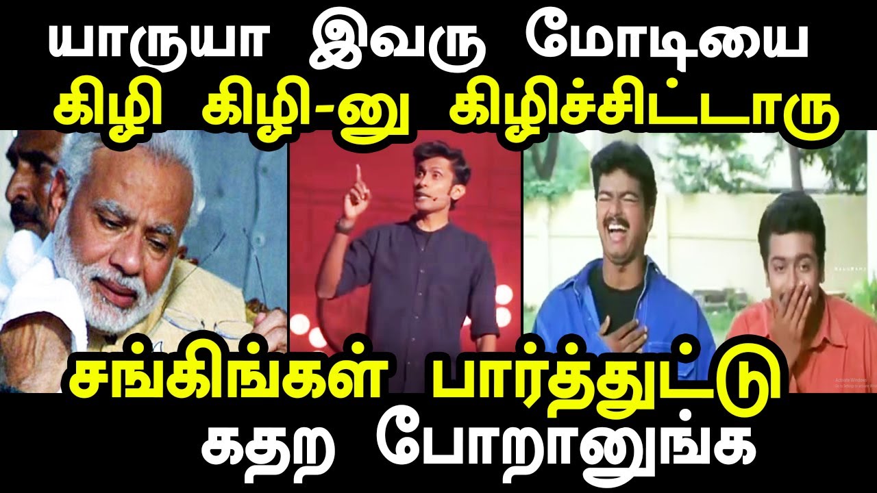 யாருயா இவரு மோடியை கிழி கிழி-னு கிழிச்சிட்டாரு | alexander babu troll #alexanderbabu #maridhas #modi
