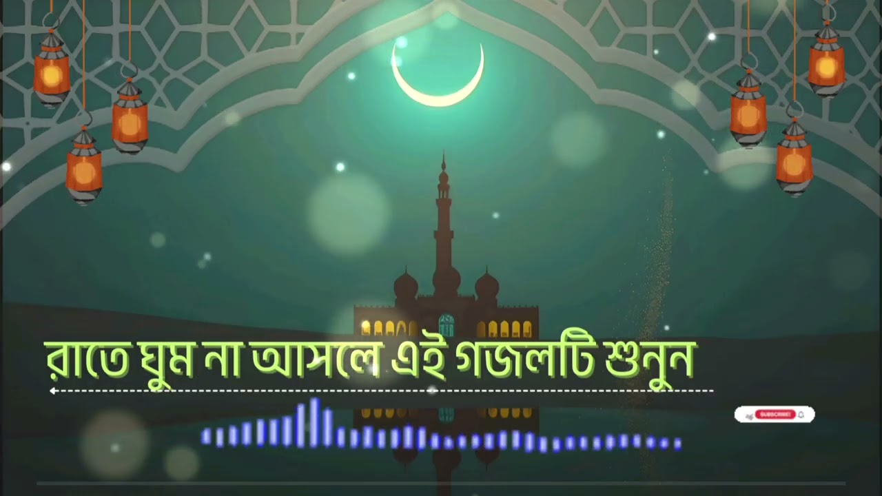 শান্তির গুঞ্জন | হৃদয় শীতল করা একটি গজল | Gajal-e-Noor