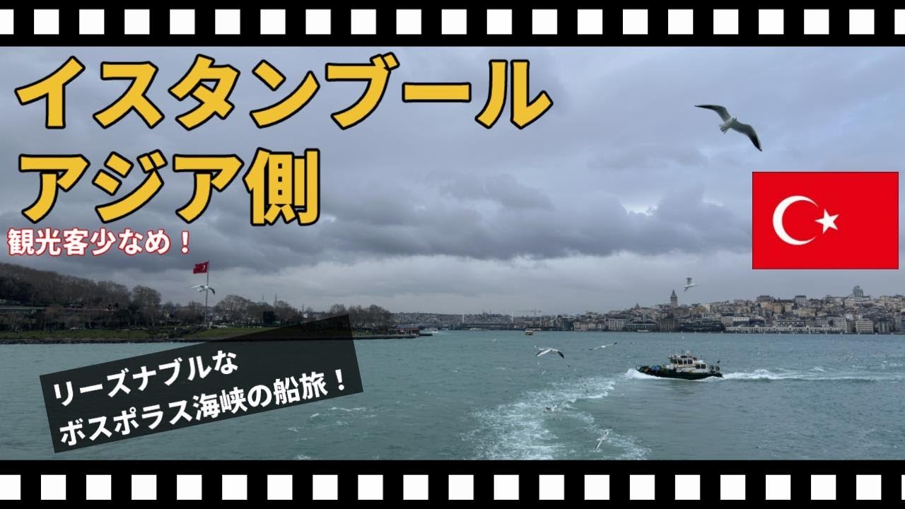 【イスタンブール】ボスポラス海峡を渡ってアジア側のカドゥキョイへ♪