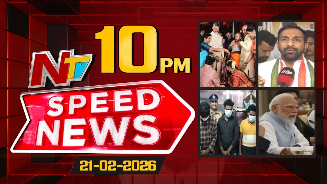 Speed News | 10 PM News Headlines | 21-02-2026 | NTV Telugu