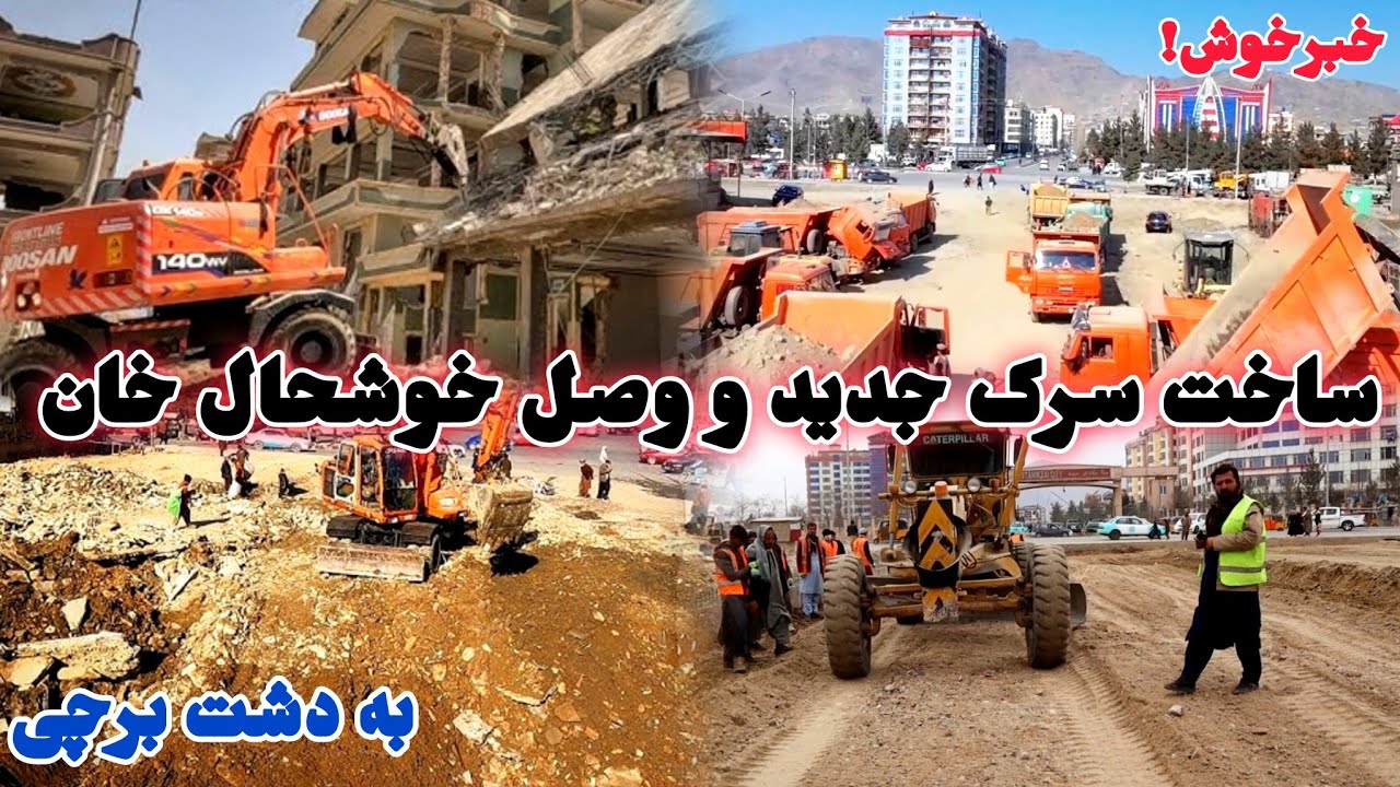 ساخت سرک جدید و وصل خوشحال خان به گولایی مهتاب قلعه دشت برچی