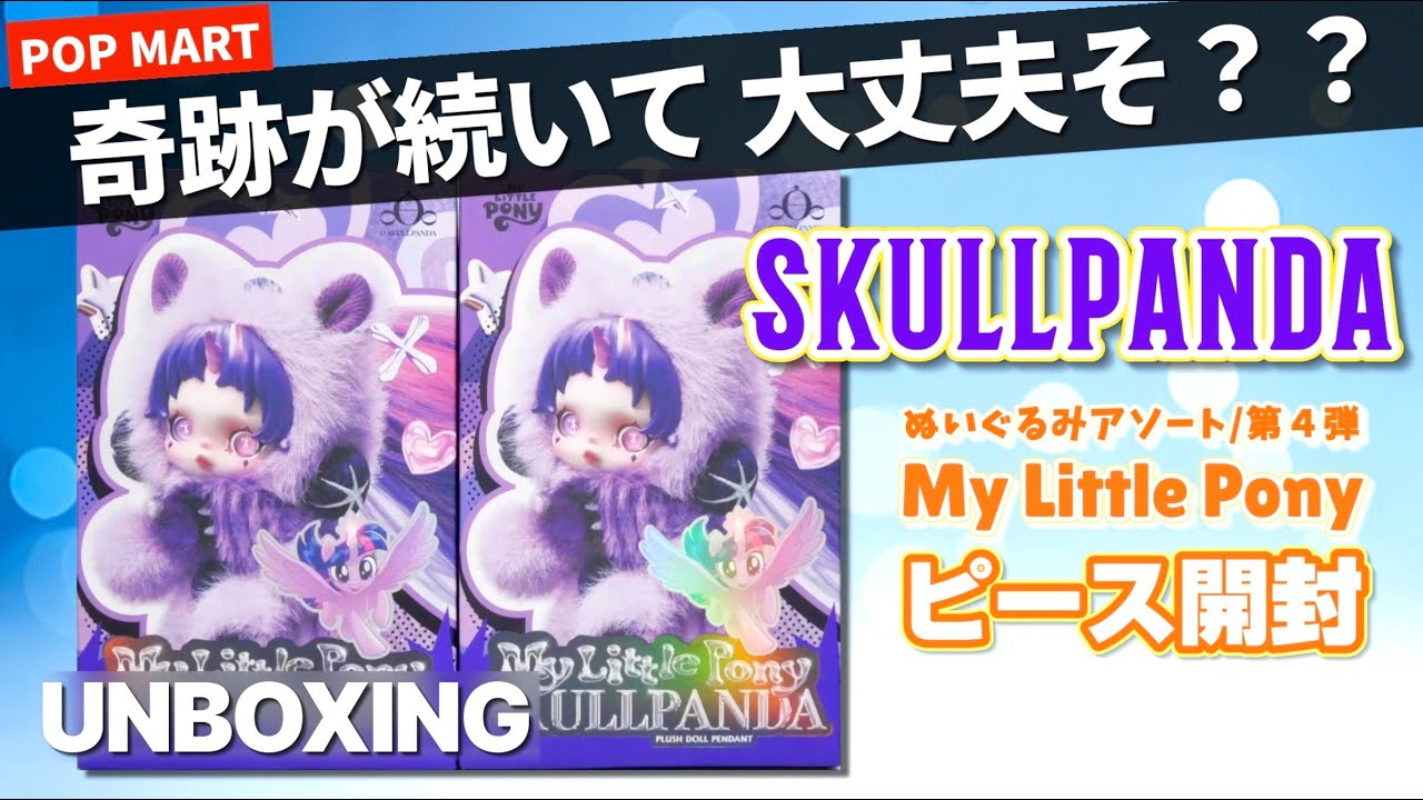 【popmart SKULLPANDA】ザ・神引き！My Little Ponyとのコラボで可愛さ爆発✨髪型は全部新作！是非ご覧下さい！