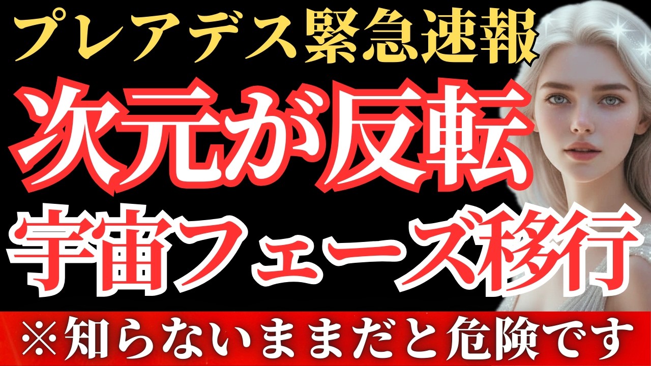 【※速報】宇宙の流れが次元上昇しました。知らないままだと危険です【アセンションメッセージ】