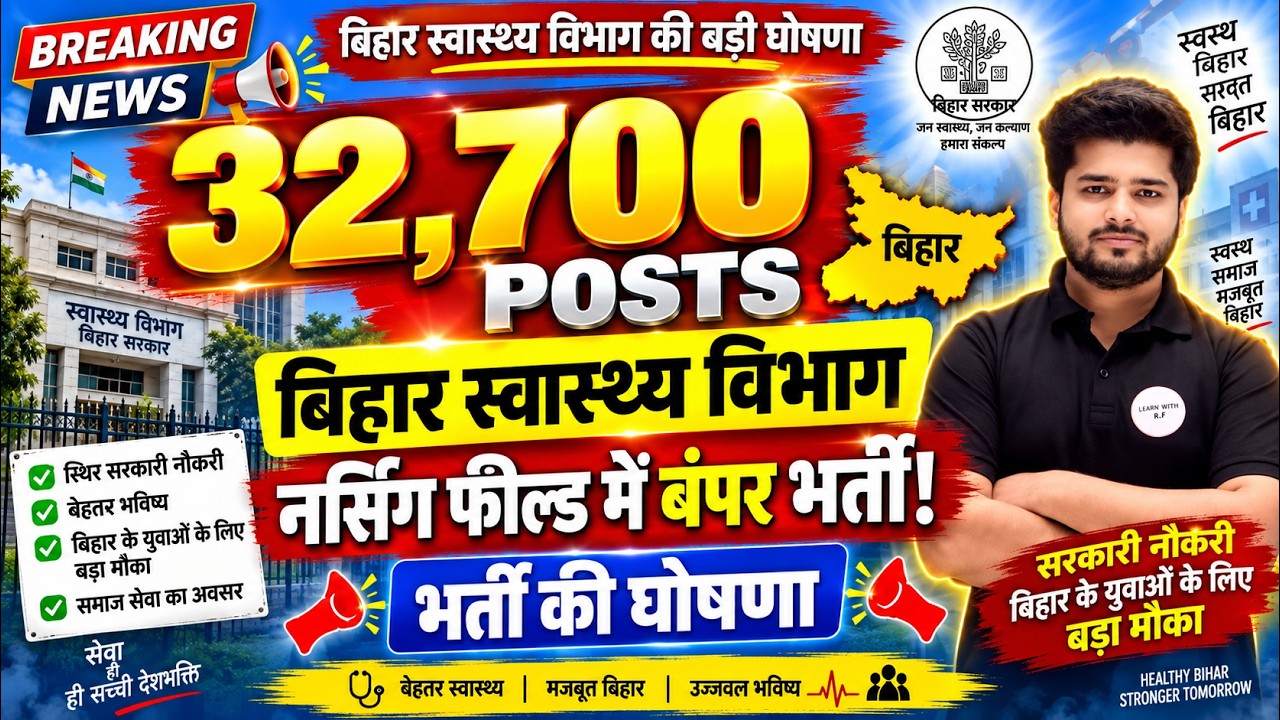 Bihar Health Department 2026 का सबसे बड़ा Update🔥32,700 Posts पर होगी भर्ती? 😱Bihar Nursing Vacancy