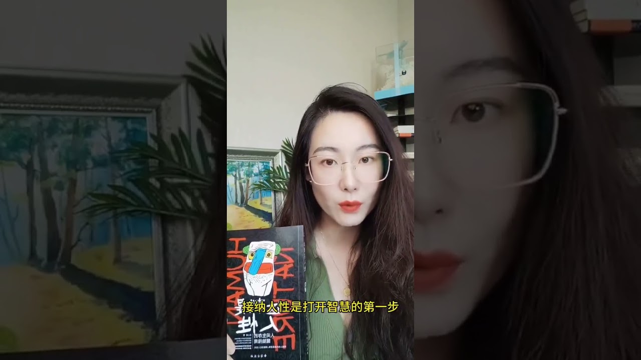 打开智慧的第一步:接纳人性。#认知觉醒 #女性成长 #人性 #智慧女性 #消失的她