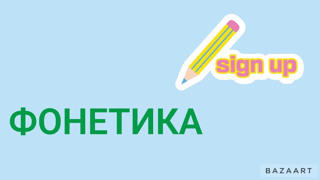 ФОНЕТИКА. Дыбыстардың бөлінуі.