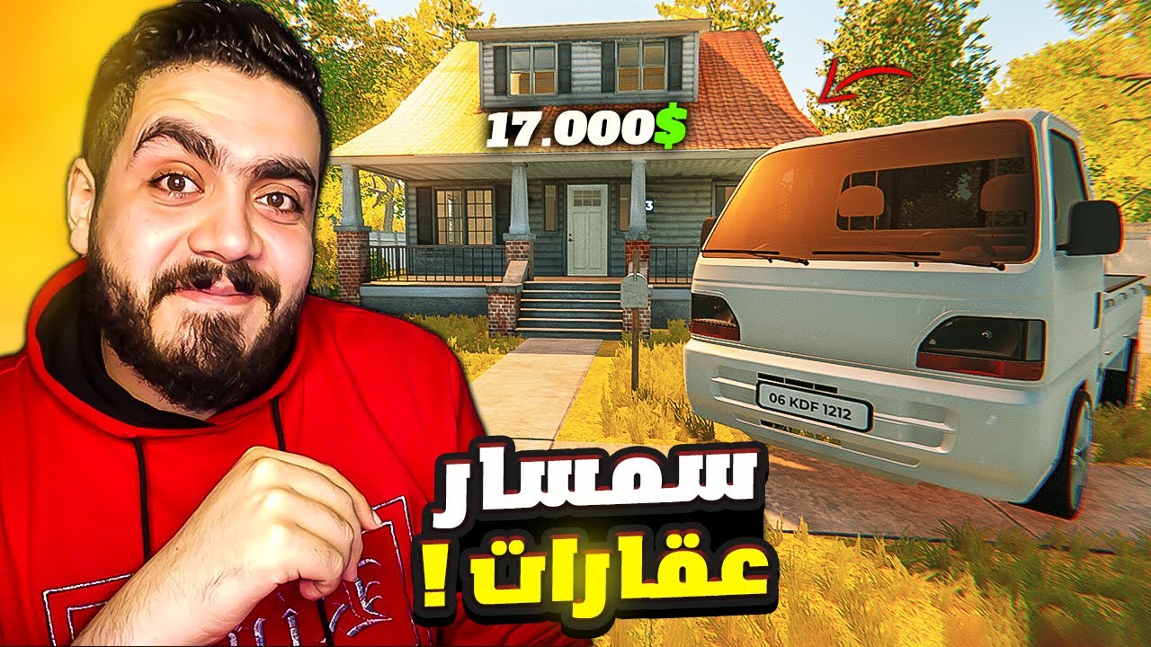 محاكي سمسار العقارات #1 | لعبه اسطوريه جديده 😍🔥 Estate Agent Simulator