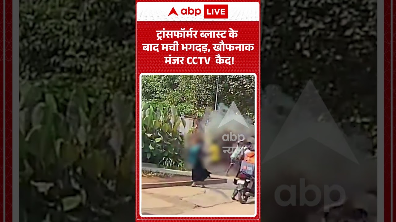 Blast News : ट्रांसफॉर्मर ब्लास्ट के बाद मची भगदड़, खौफनाक मंजर CCTV  कैद! | #bagalur #blastnews