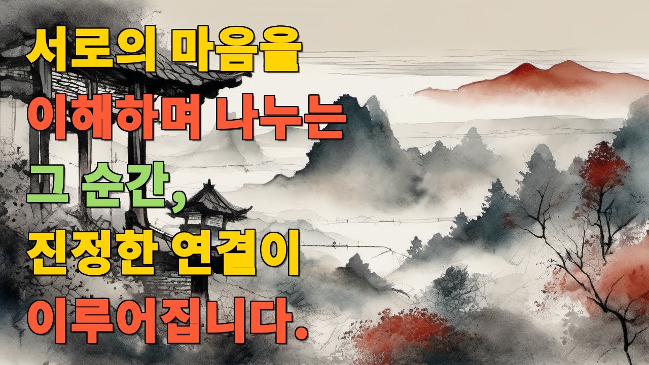 서로의 마음을 이해하며 나누는 그 순간, 진정한 연결이 이루어집니다.