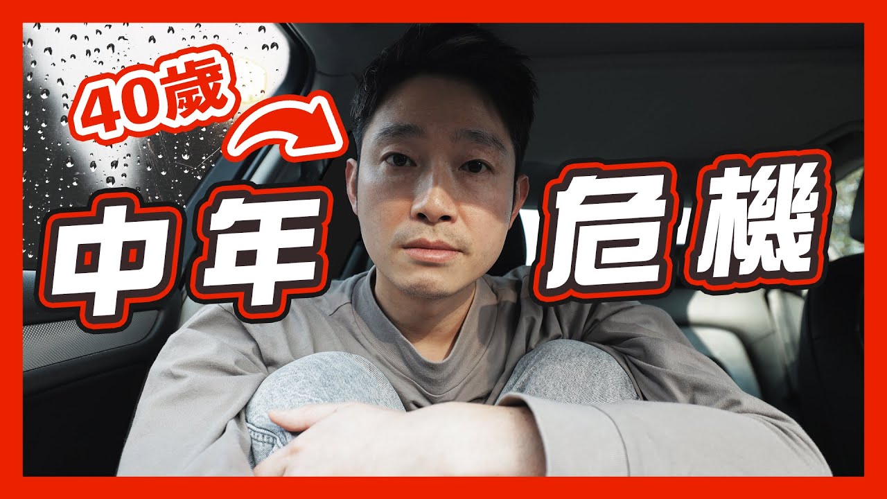 【40歲】我如何面對中年危機❓