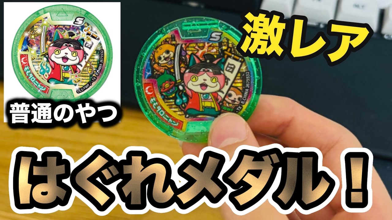 はぐれメダル？！妖怪Sメダルのパックをかいふうしたら神パックだった！！