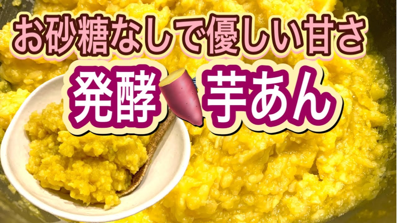 【お砂糖なしで優しい甘さ】発酵芋あんが感動のおいしさ！さつまいも甘酒のレシピ・作り方【発酵あんこシリーズ】