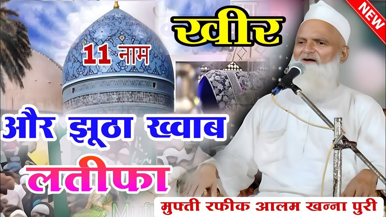 Kheer Aaur Khwab Per Naya Latifa Mufti Rafiq Alam Khanna Puri ki takrir 2025