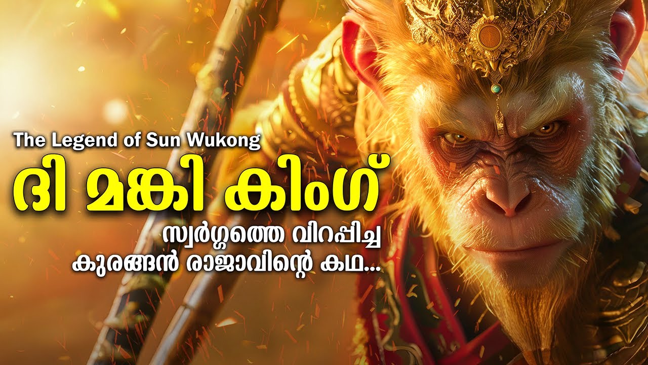 മങ്കി കിംഗ്: ദൈവങ്ങളെ വെല്ലുവിളിച്ച ഇതിഹാസ കുരങ്ങന്റെ അത്ഭുത കഥ | The Story of Monkey King