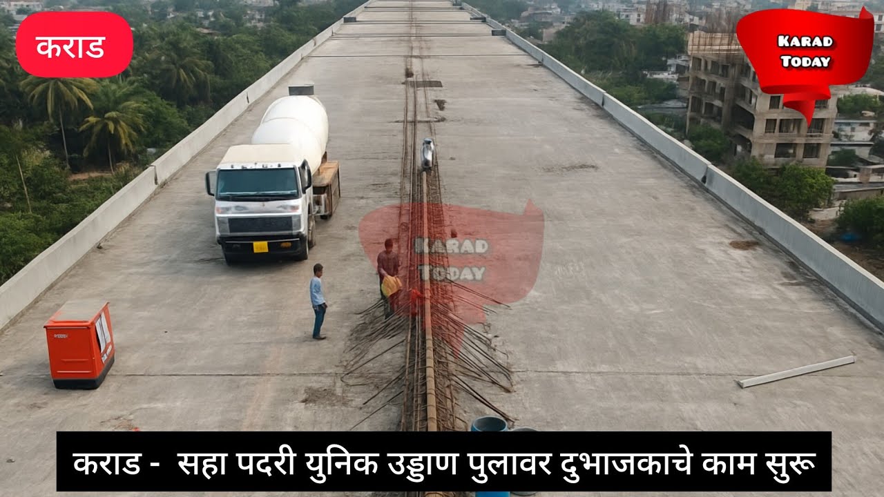 कराड-उड्डाणपुलावर ठेकेदाराची वाहने दाखल;कामाला गती | #karadflyover #flyoverconstruction #nh48 #karad