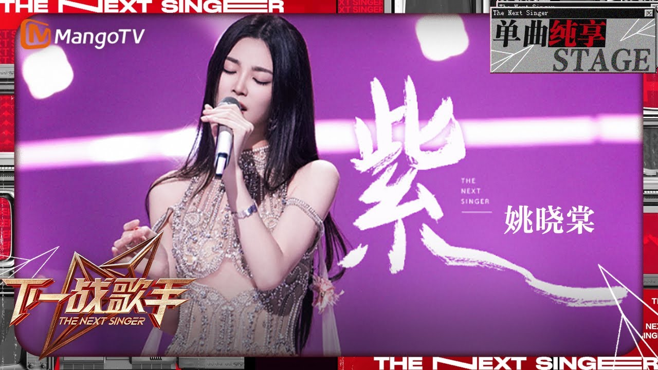 【下一战歌手·纯享】#姚晓棠《#紫》婉转的旋律似天边的晚霞 | The Next Singer EP11 | MangoTV Music